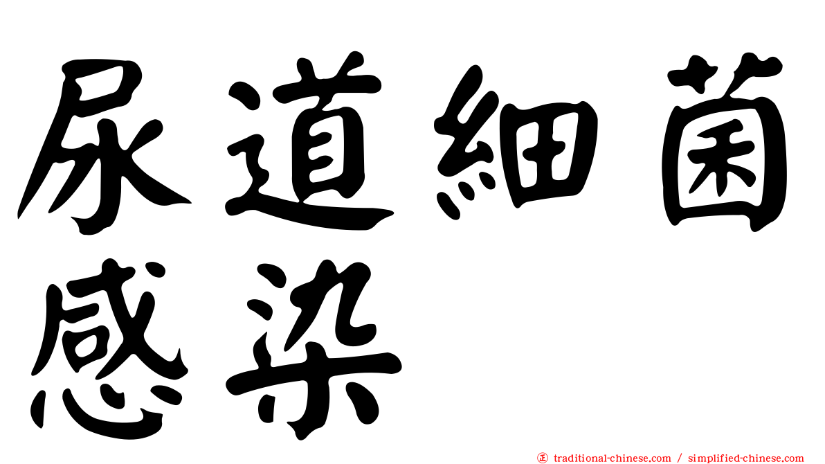 尿道細菌感染