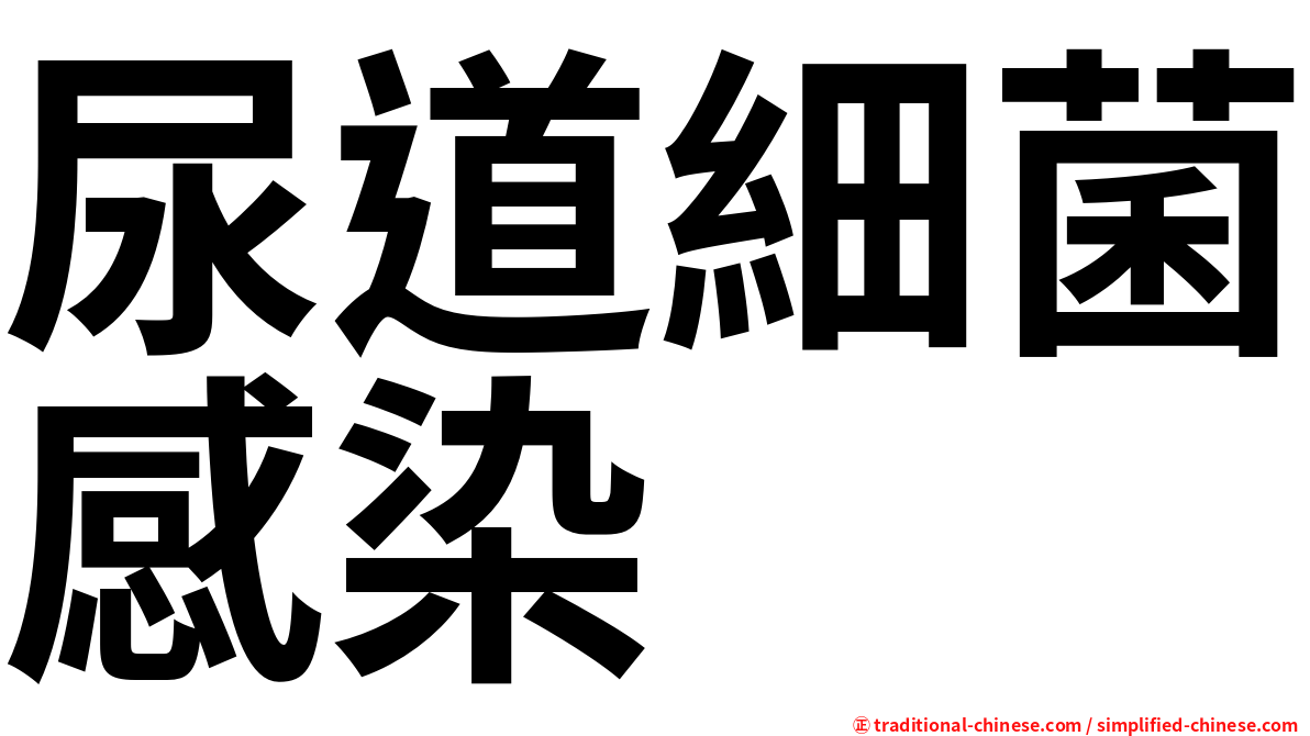 尿道細菌感染
