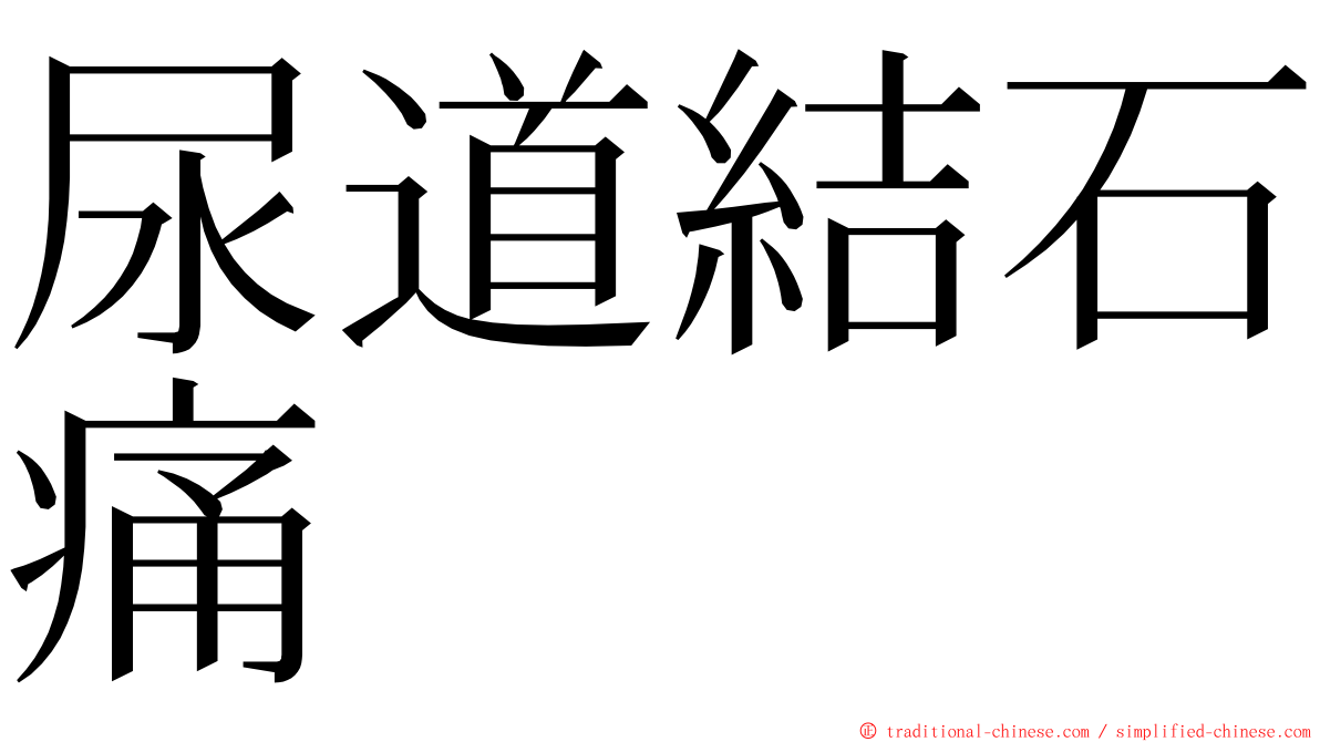 尿道結石痛 ming font