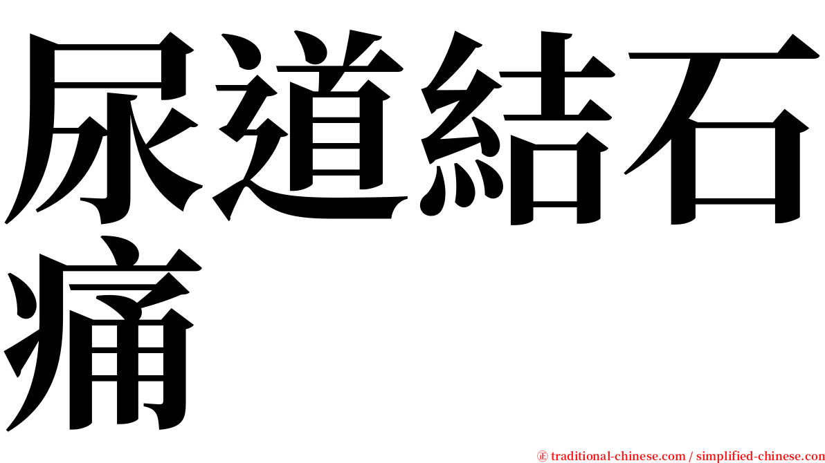 尿道結石痛 serif font