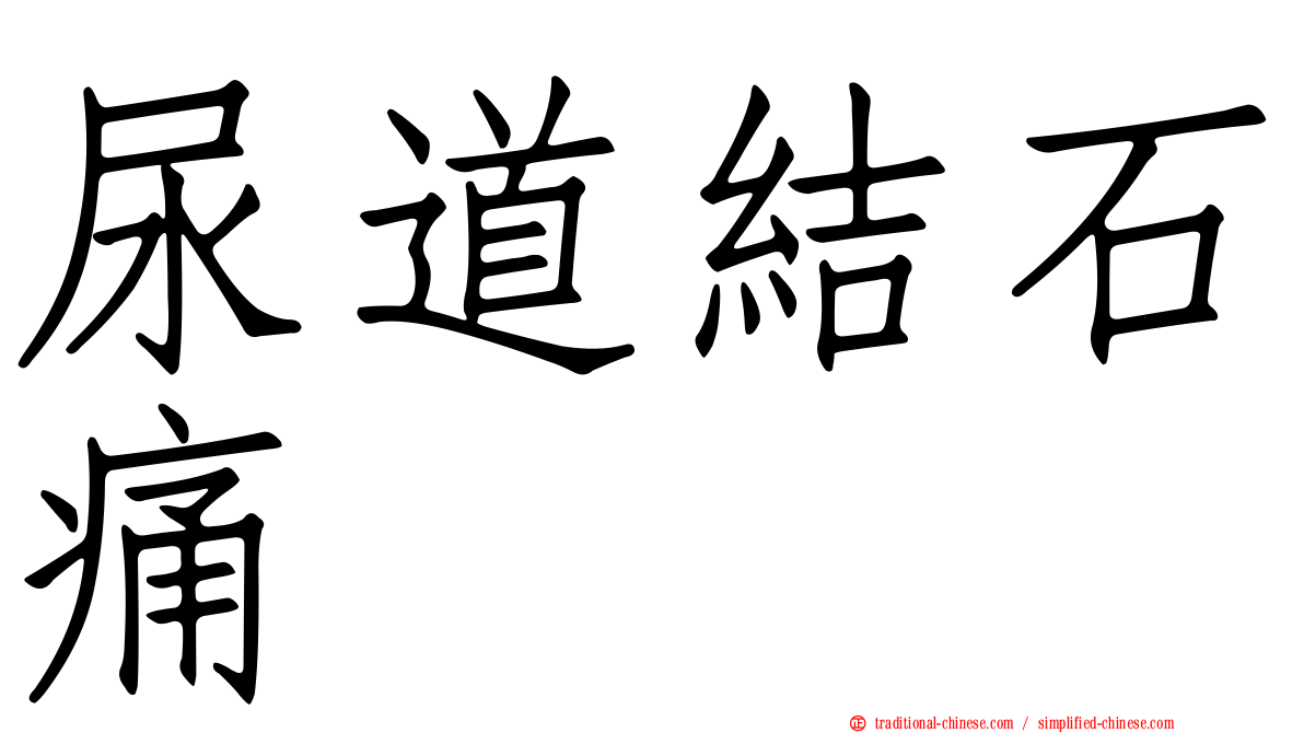 尿道結石痛