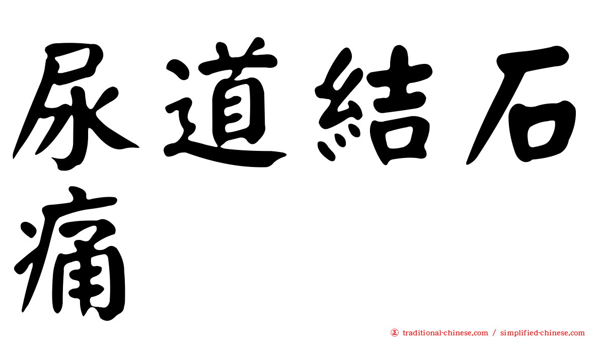 尿道結石痛