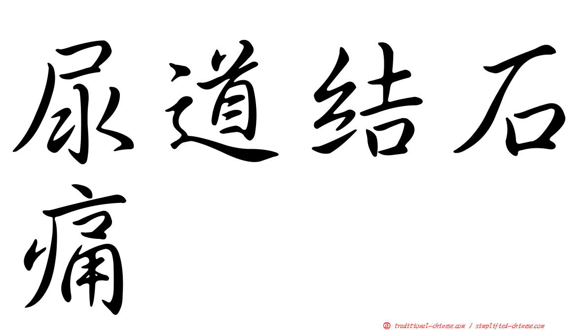 尿道結石痛