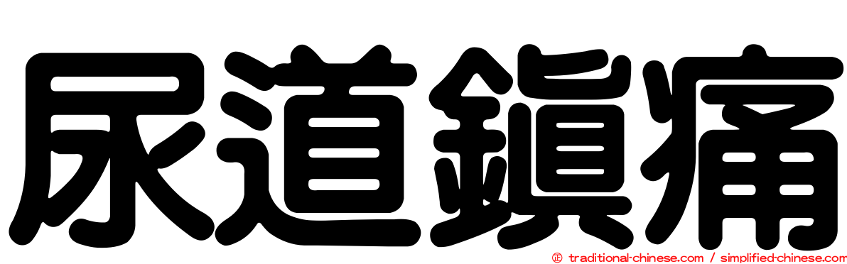 尿道鎮痛