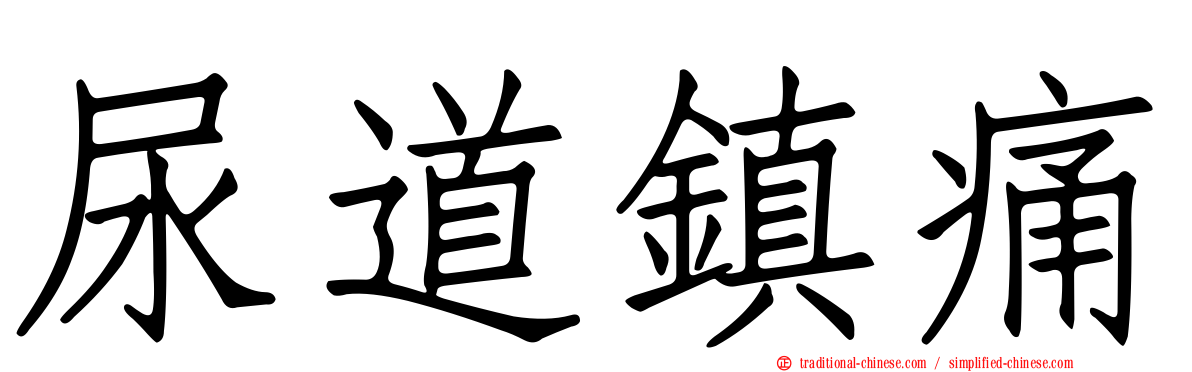 尿道鎮痛