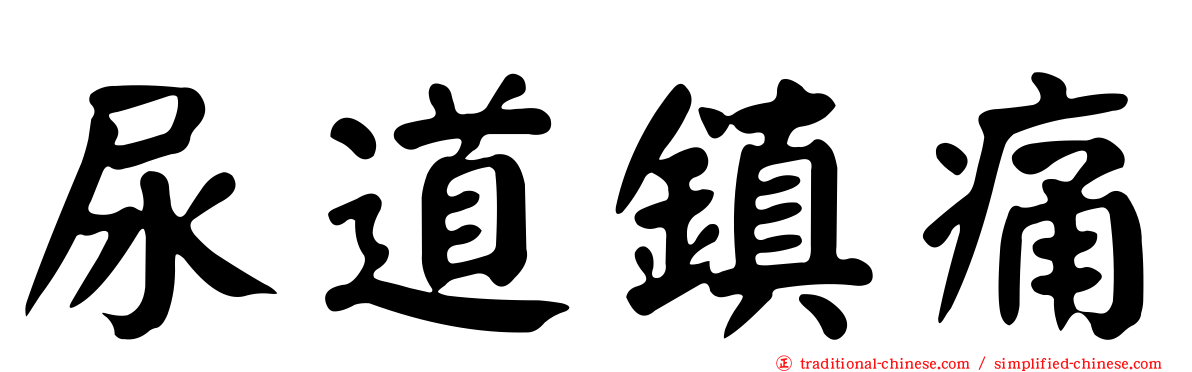 尿道鎮痛