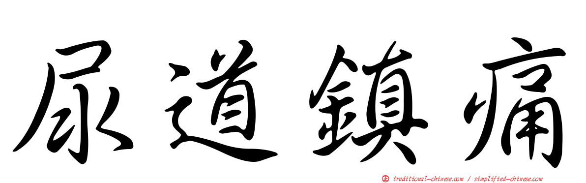 尿道鎮痛