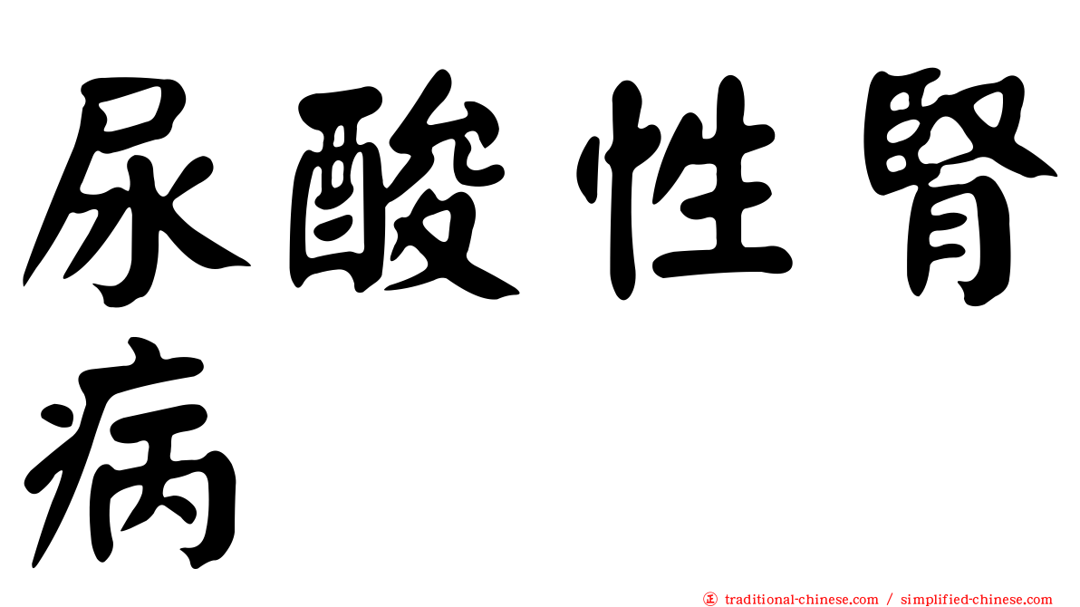 尿酸性腎病