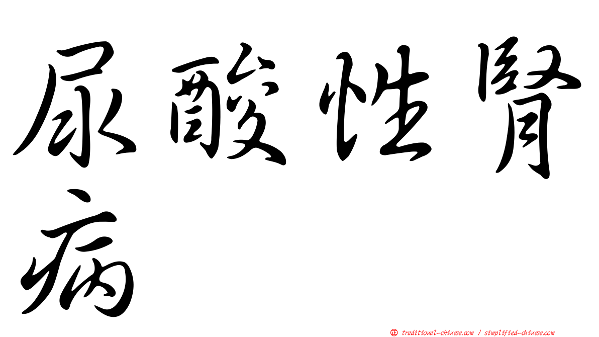 尿酸性腎病