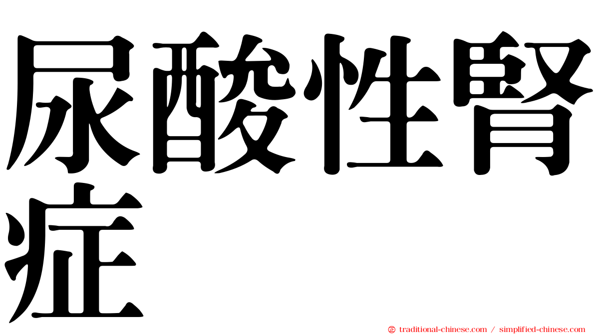 尿酸性腎症