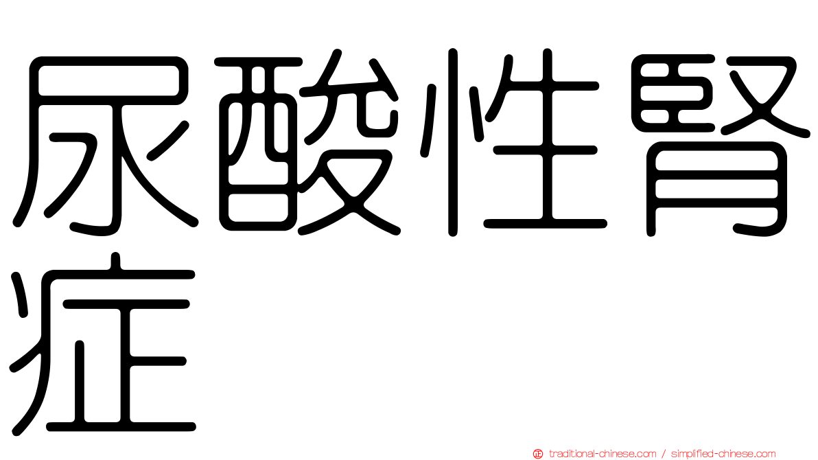 尿酸性腎症