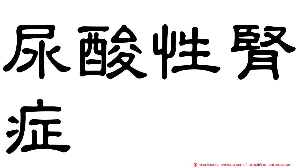尿酸性腎症