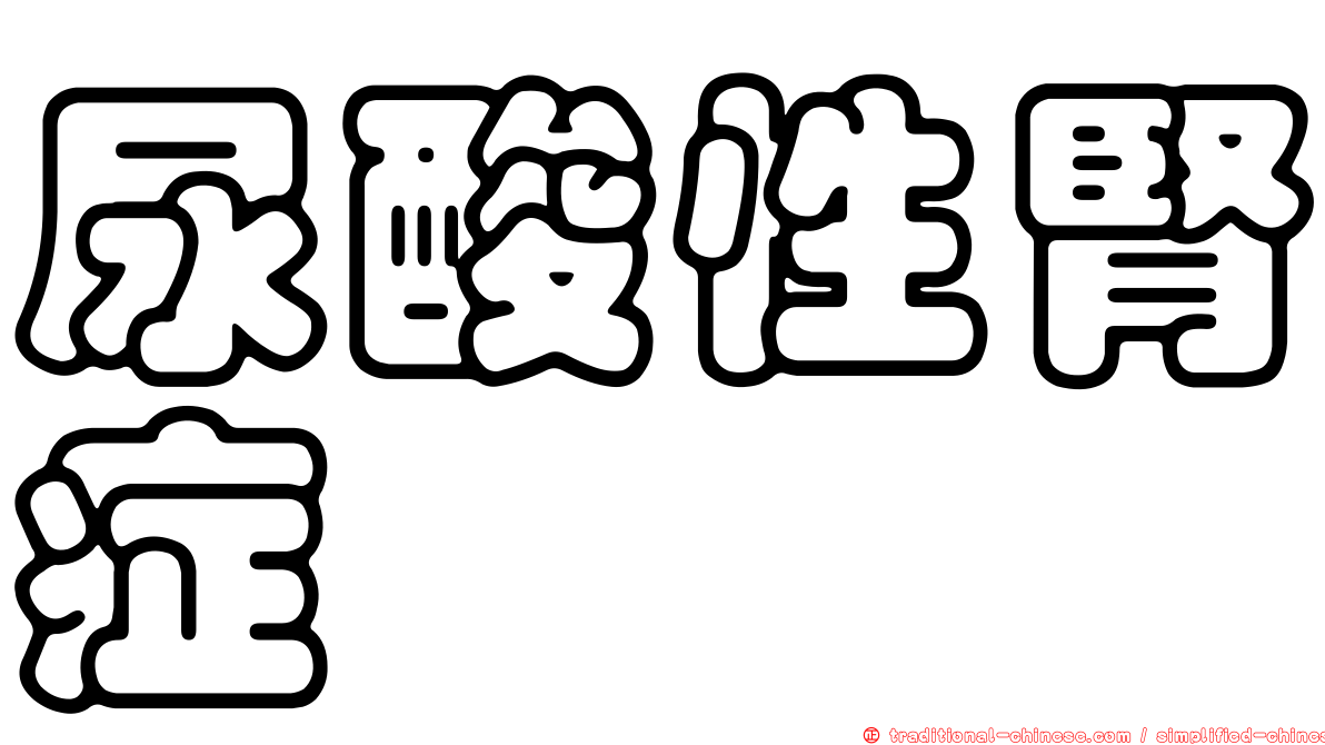 尿酸性腎症