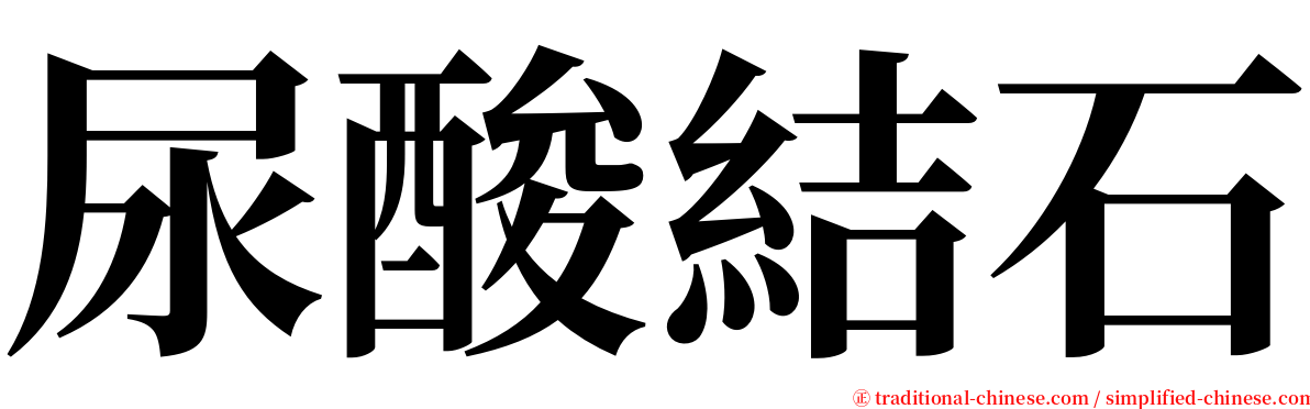 尿酸結石 serif font