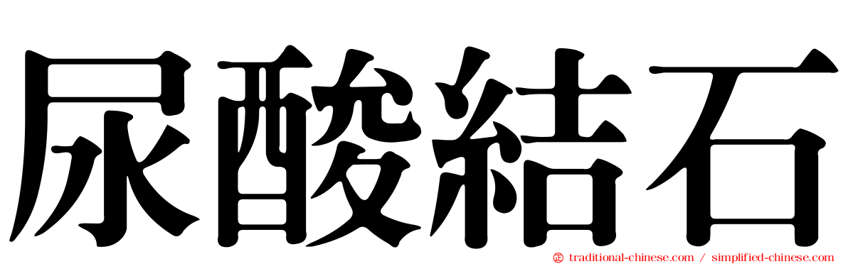 尿酸結石