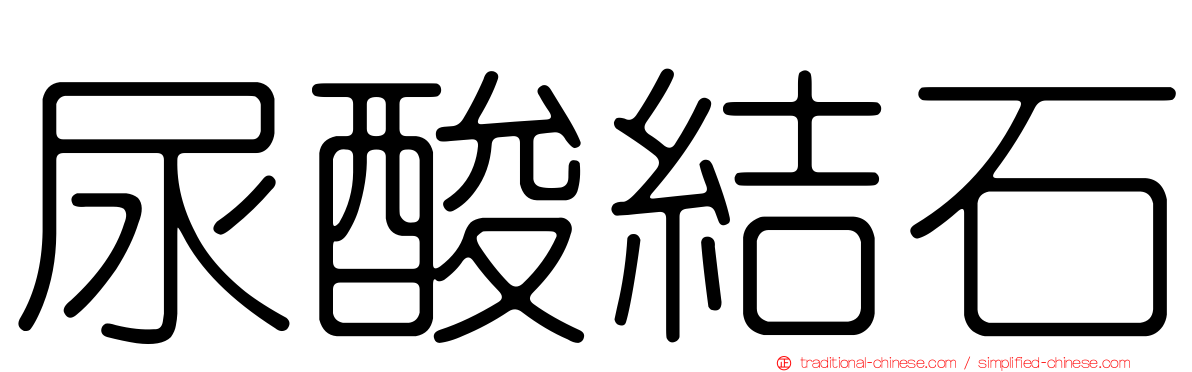 尿酸結石