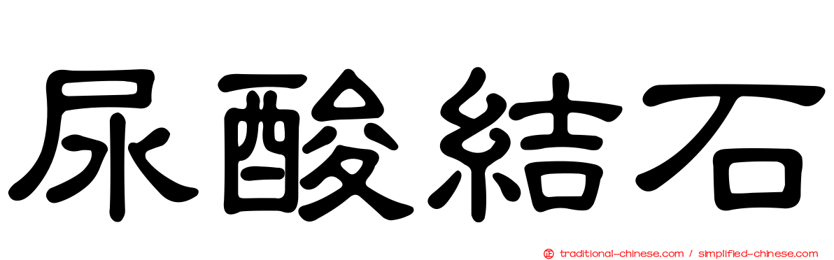 尿酸結石