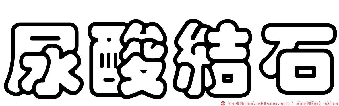 尿酸結石