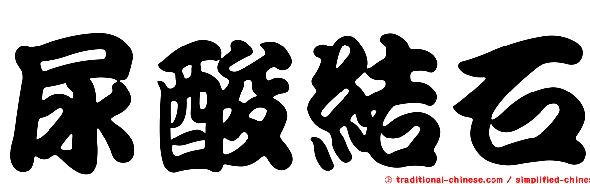 尿酸結石