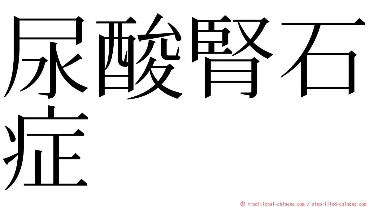 尿酸腎石症 ming font