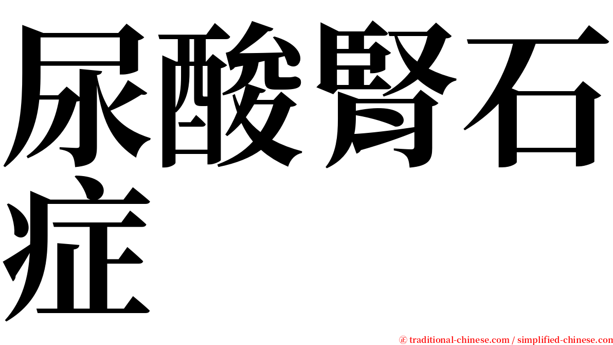尿酸腎石症 serif font