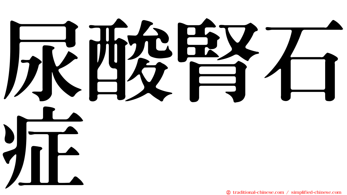 尿酸腎石症