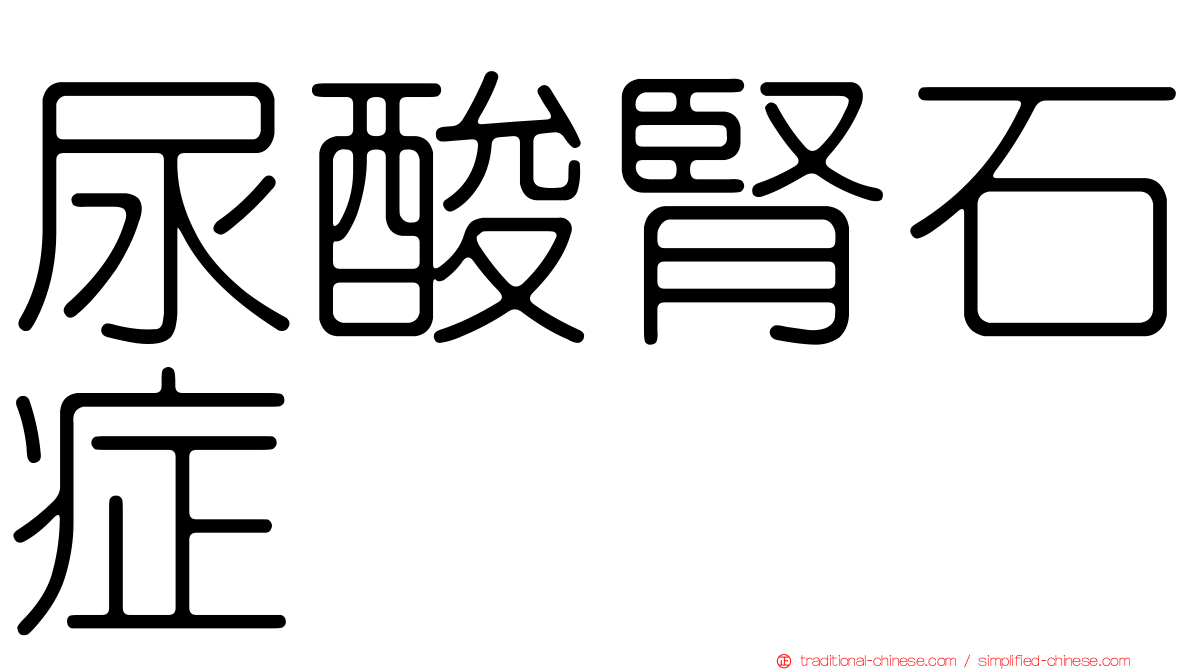 尿酸腎石症
