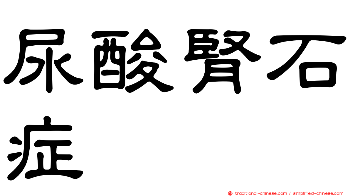 尿酸腎石症