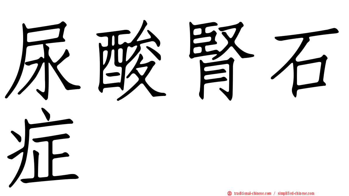 尿酸腎石症