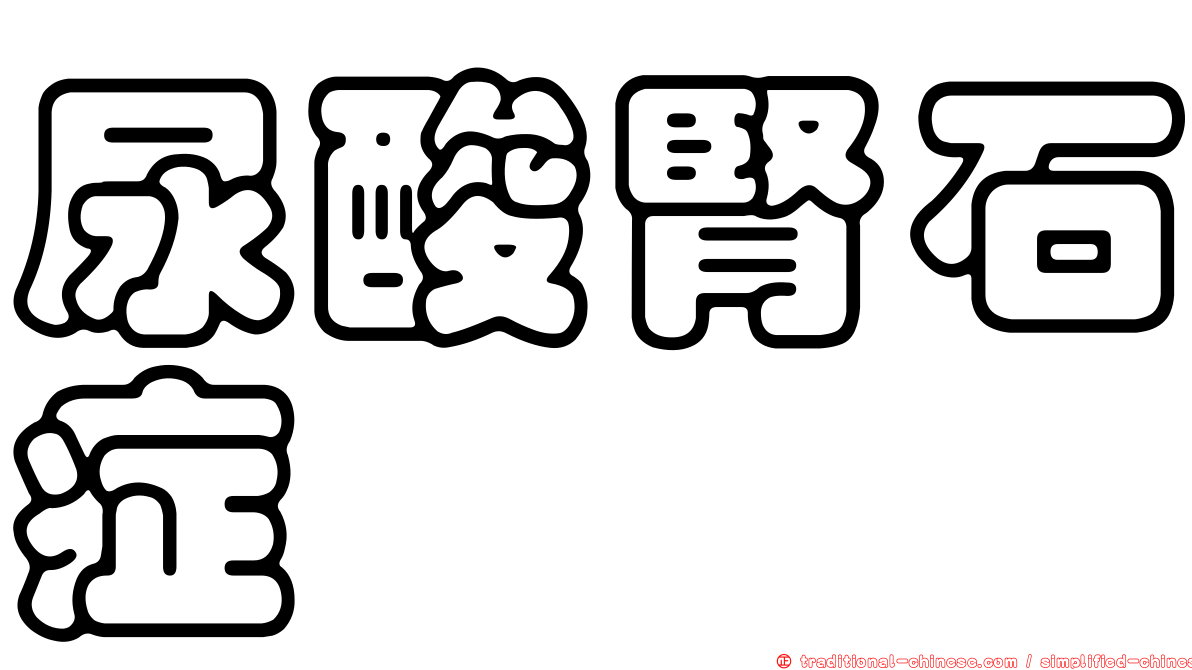 尿酸腎石症