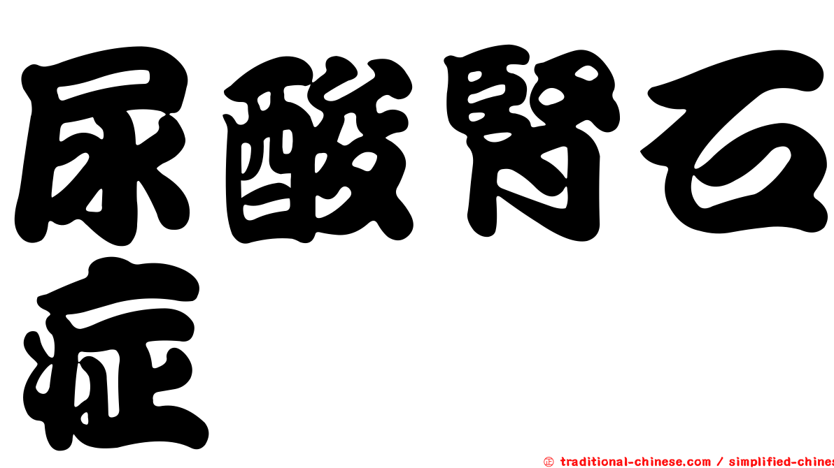 尿酸腎石症