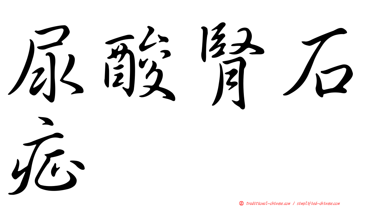 尿酸腎石症