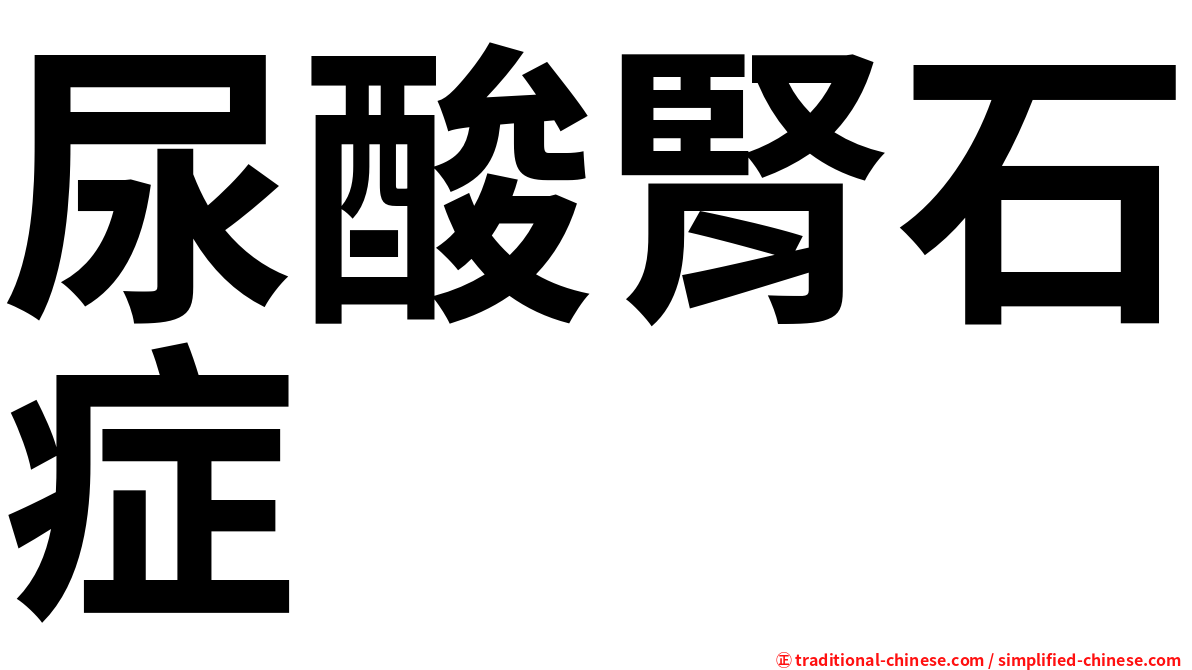 尿酸腎石症