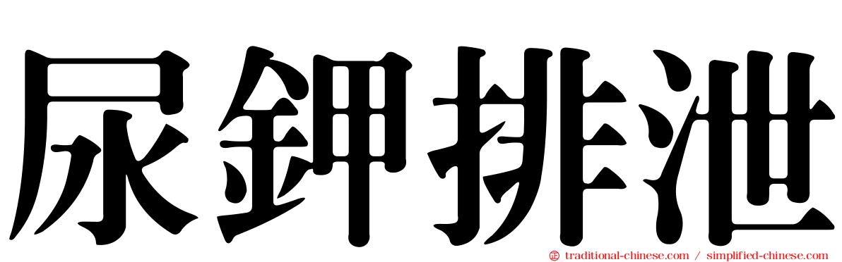 尿鉀排泄