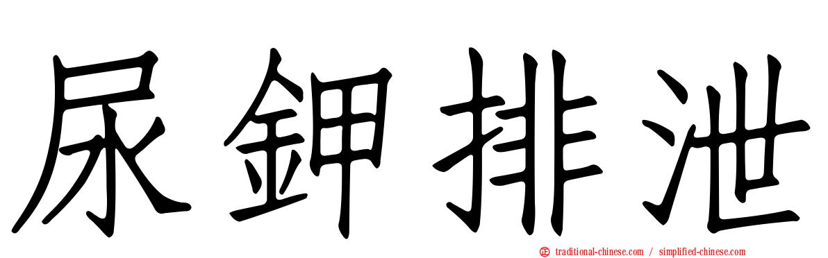 尿鉀排泄