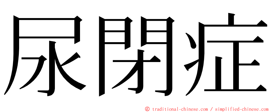 尿閉症 ming font