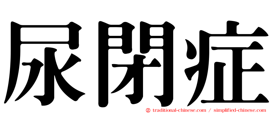 尿閉症
