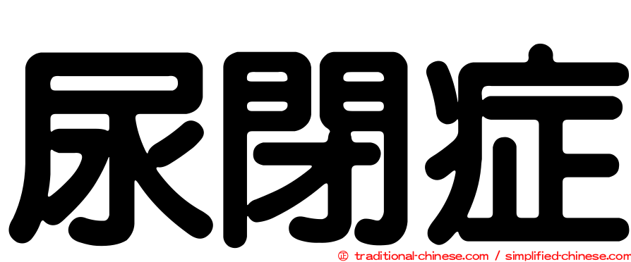 尿閉症