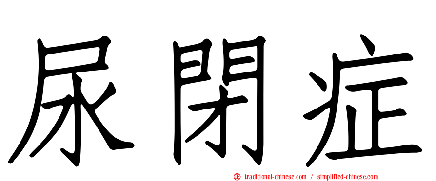 尿閉症