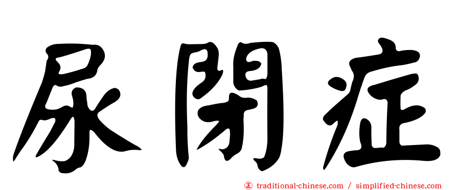 尿閉症