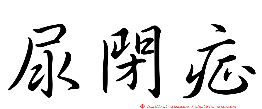 尿閉症