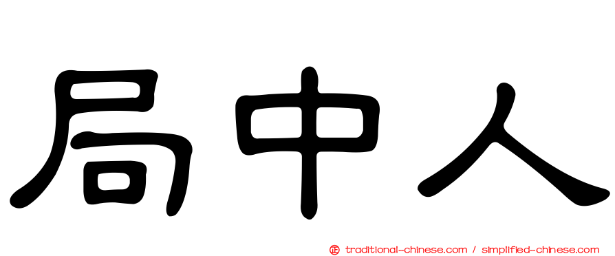 局中人