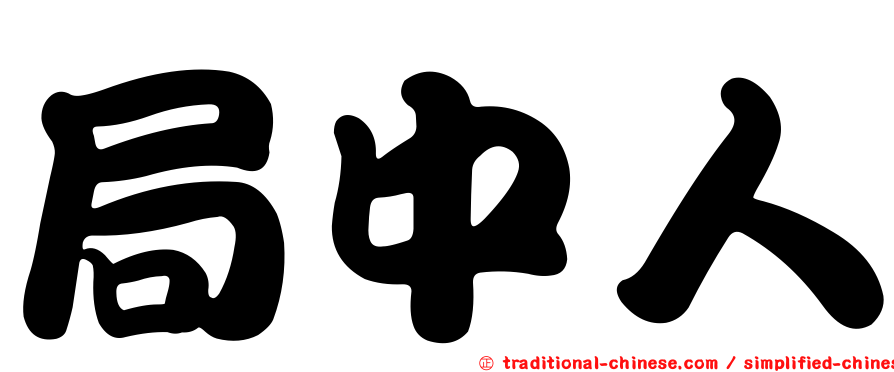 局中人