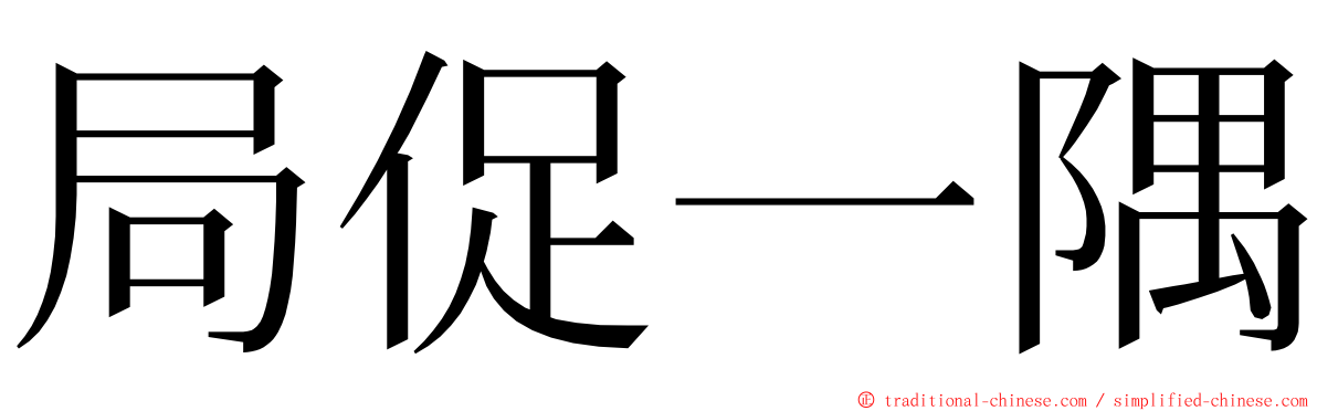 局促一隅 ming font