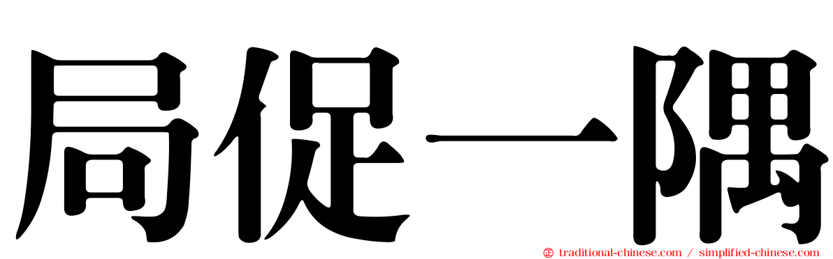 局促一隅