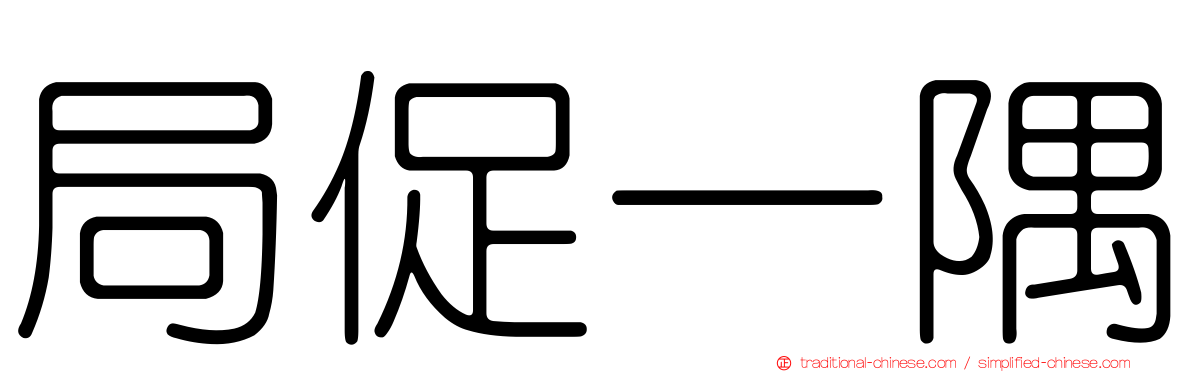 局促一隅