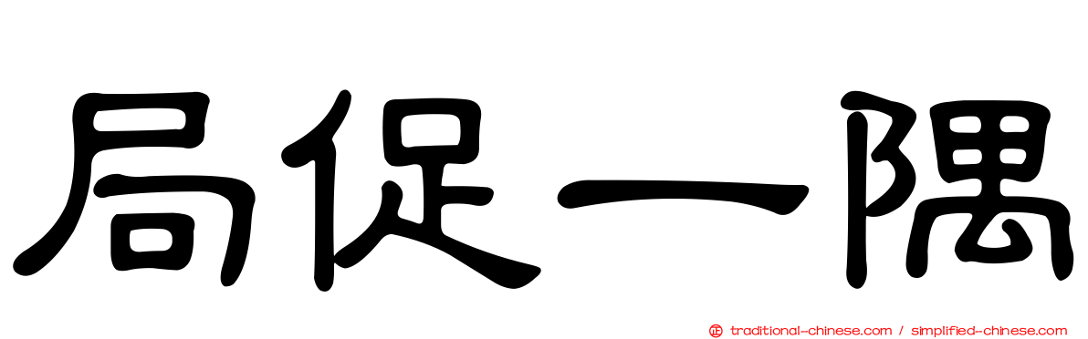 局促一隅