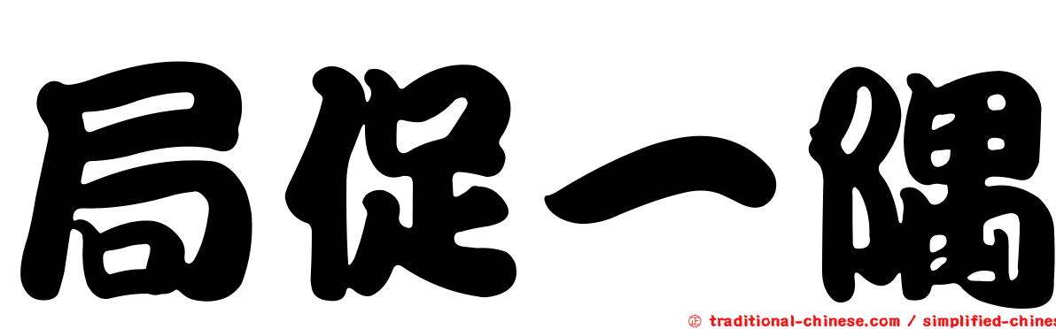 局促一隅