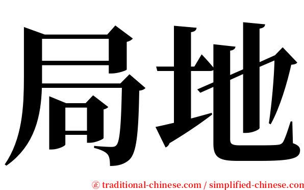 局地 serif font