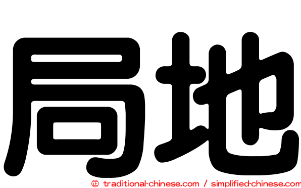 局地